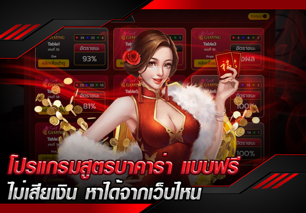 โปรแกรมสูตรบาคาร่า แบบฟรี ไม่เสียเงิน หาได้จากเว็บไหน